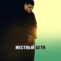 Местный — Дети — обложка